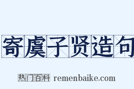 寄虞子贤造句是什么意思的图片
